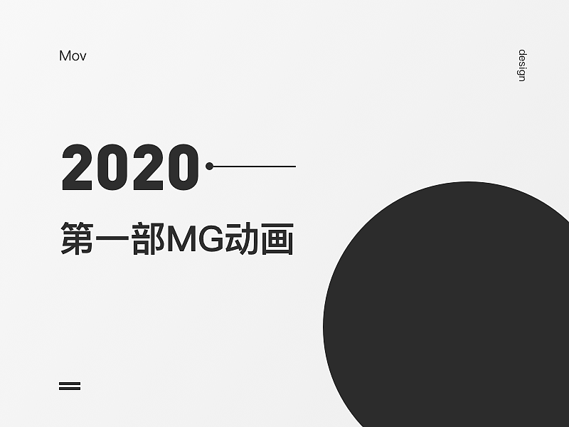 2020第一部MG動畫視頻（圖ZMTk0NjQ5MzI4） - 動效設(shè)計 - 站酷設(shè)計師綠野仙重原創(chuàng)素材 - 站酷ZCOOL
