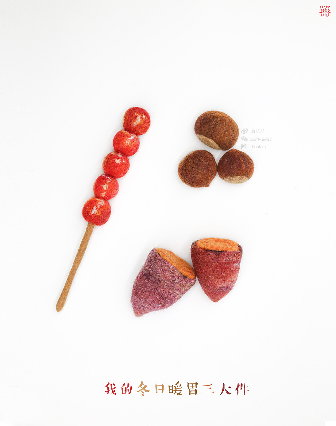 囍囍的羊毛毡 之 冬日小食