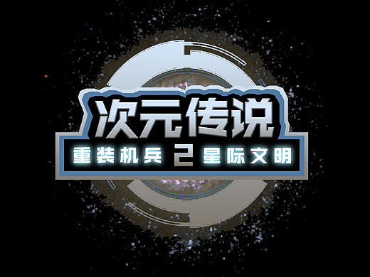 次元传说游戏LOGO封面