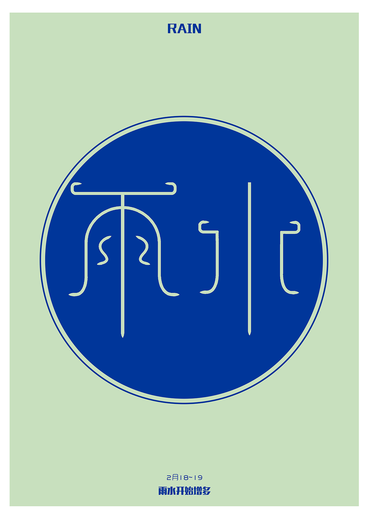 字体设计｜『十二节气』（图ZMjA4ODE5NzMy） - 字体/字形 - 站酷设计师好大一只杉岐原创素材 - 站酷ZCOOL