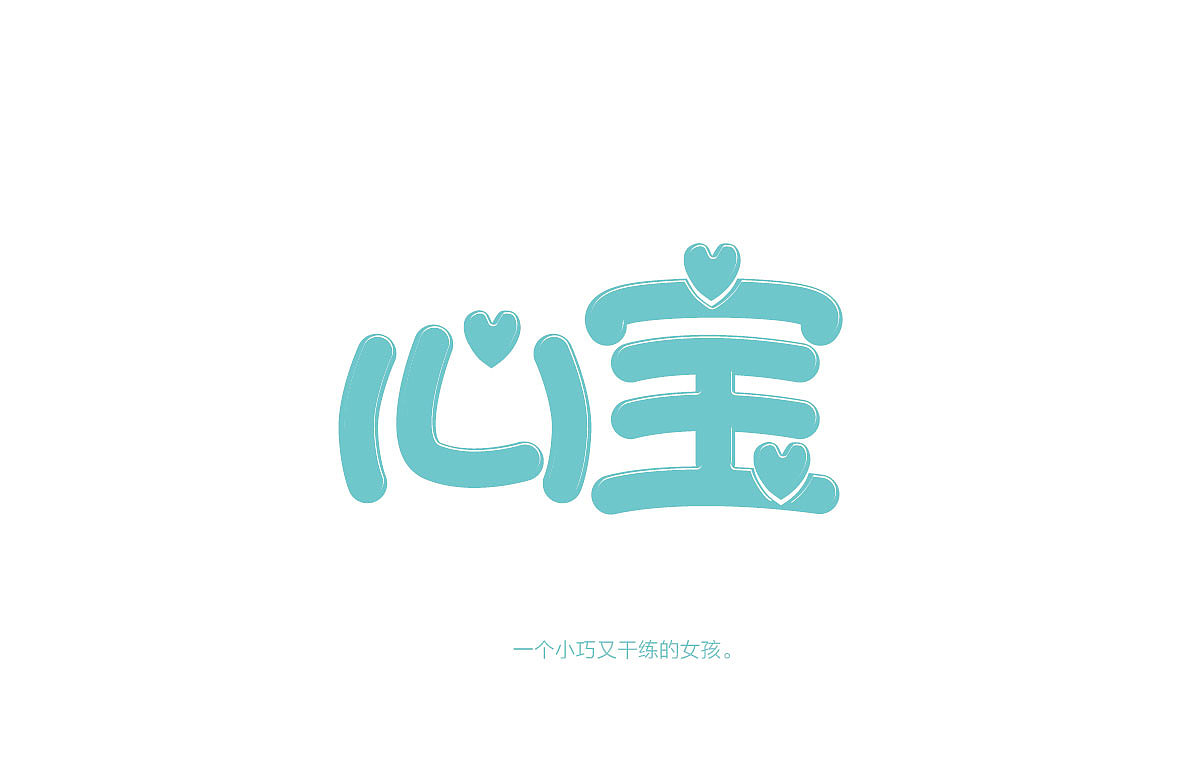 字体练习(图ZMjAzMzk4NDQ=) - 字体/字形 - 站酷设计师南珏儿原创素材 - 站酷ZCOOL