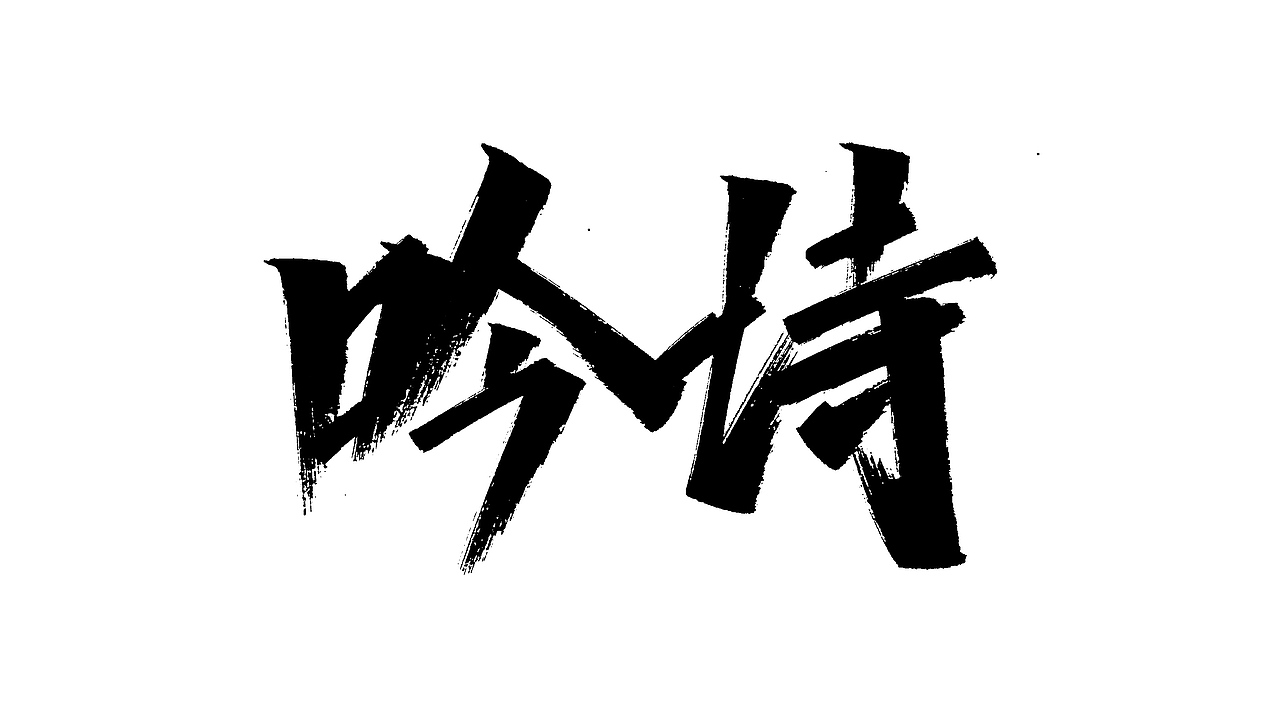 汉仪天宇风行体的临摹手稿练习（图ZMTc0OTk3ODk2） - 字体/字形 - 站酷设计师木子木土原创素材 - 站酷ZCOOL
