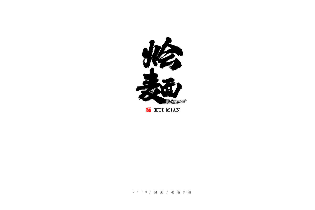 蒲尧-手写字迹（图ZMTgzMzc1NDk2） - 字体/字形 - 站酷设计师蒲堯原创素材 - 站酷ZCOOL