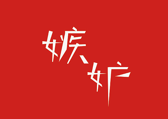 一些字体练习（图ZMTU4NDgyNDQ=） - 字体/字形 - 站酷设计师倦容原创素材 - 站酷ZCOOL