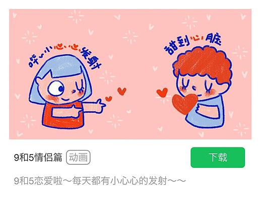 微信表情包 | 9和5情侣版