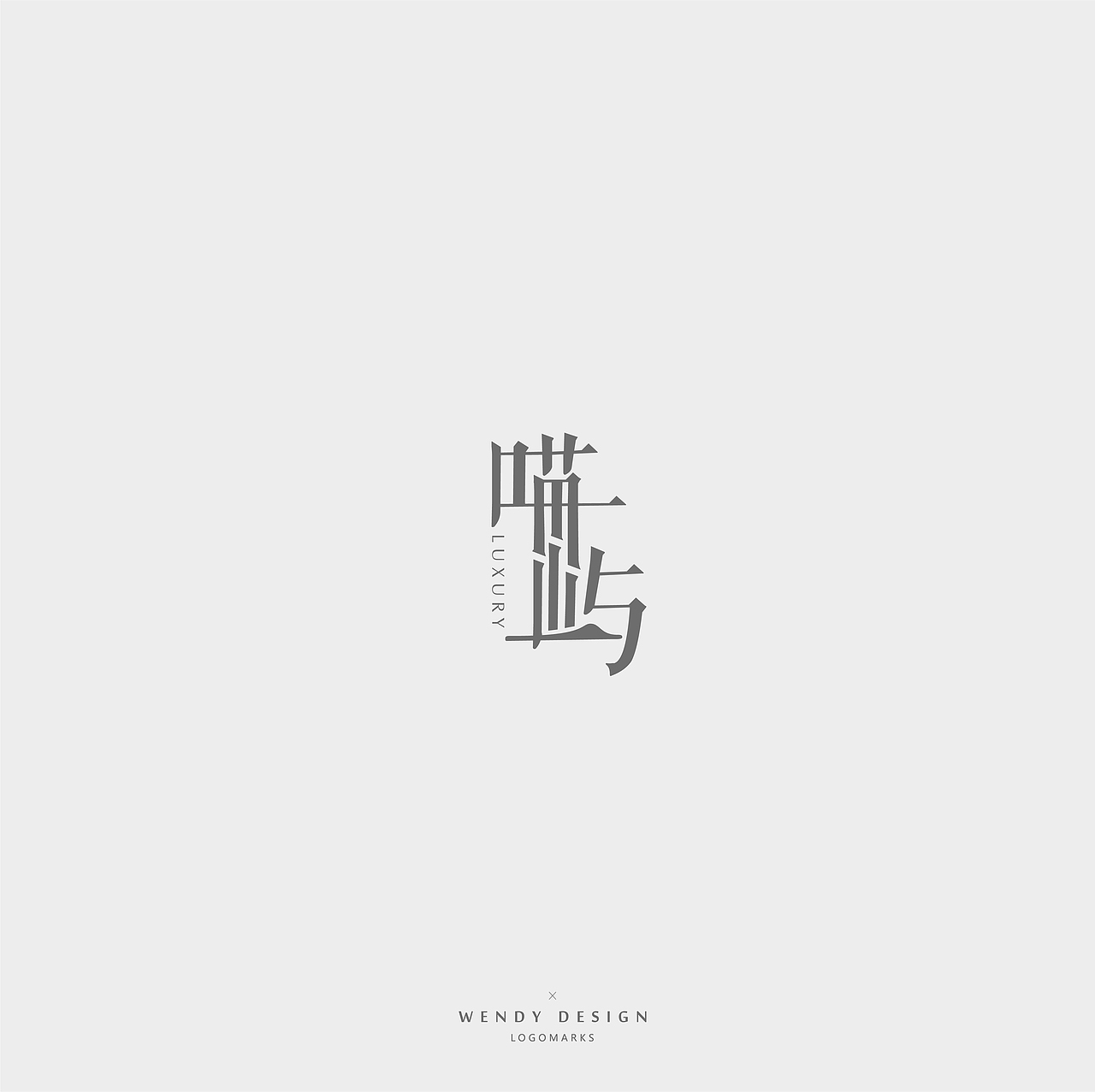 logo设计（19设计整理）（图ZMTc3NDQ3NTcy） - Logo - 站酷设计师mishi0717原创素材 - 站酷ZCOOL