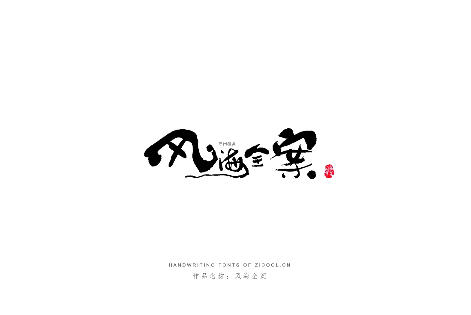纯手写创意字体设计丨字酷zicool丨中国汉字本来就很酷