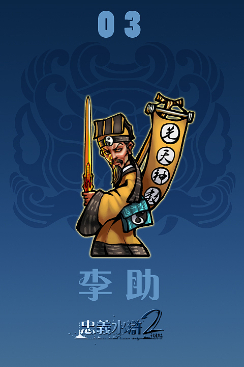 【李助】 br>绰号:金剑先生 br>年龄:42 br>兵器:金剑 br>性格:神秘