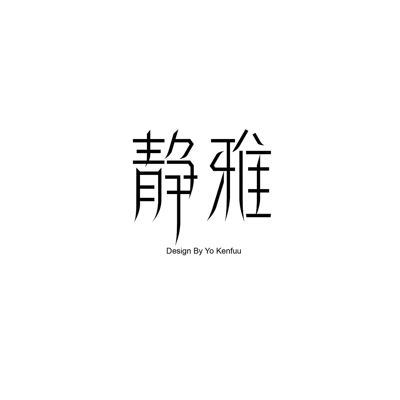安静优雅（图ZMzUzODEyODg=） - 字体/字形 - 站酷设计师Yokenfuu原创素材 - 站酷ZCOOL