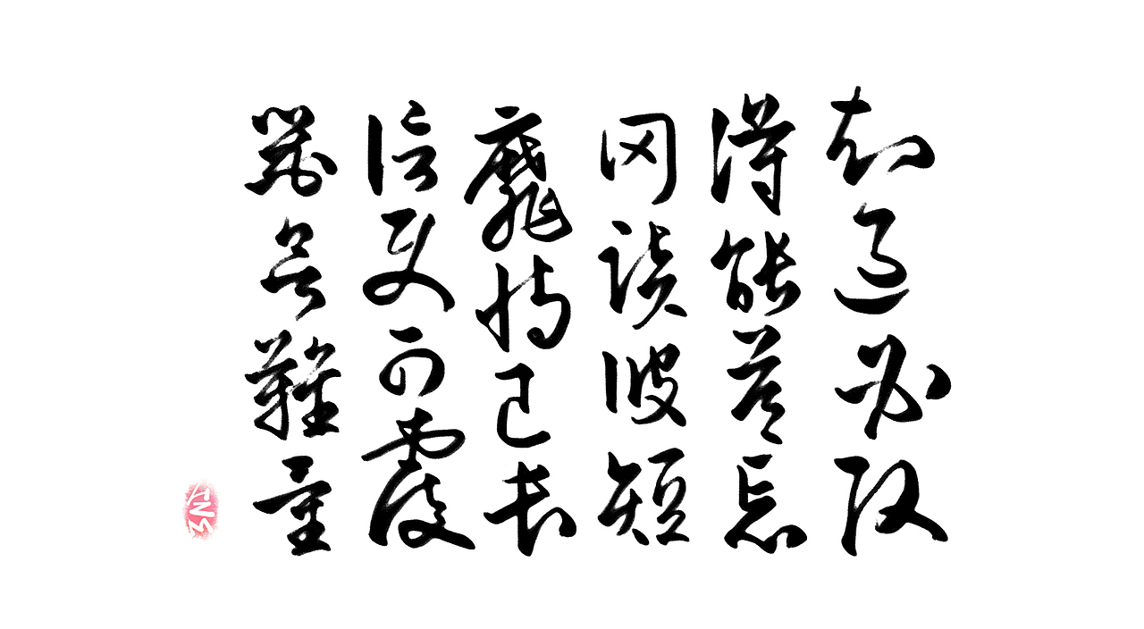 千字文临摹习作【全辑】（图ZNjA0NTAxMjQ=） - 字体/字形 - 站酷设计师卜早BUZAO原创素材 - 站酷ZCOOL
