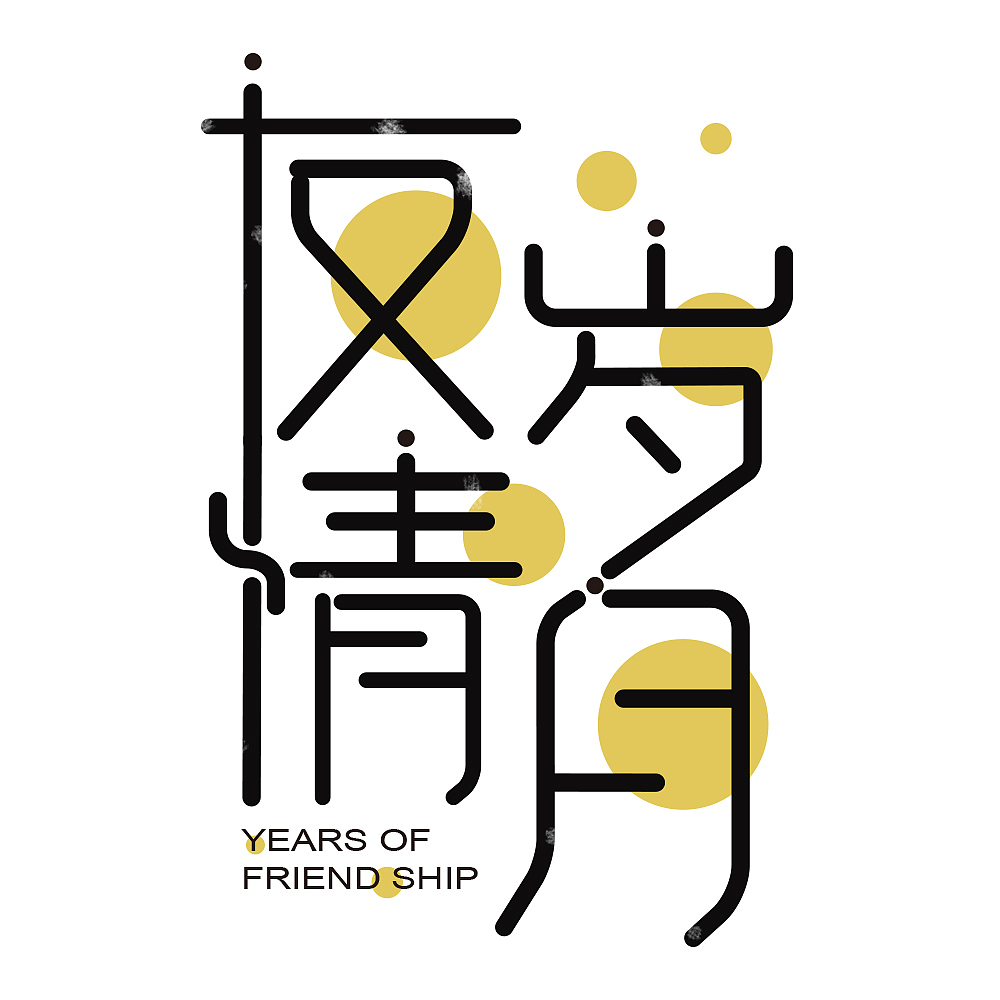 字体模仿&字体练习（图ZMTQ0MDc5Mjcy） - 字体/字形 - 站酷设计师康静林原创素材 - 站酷ZCOOL