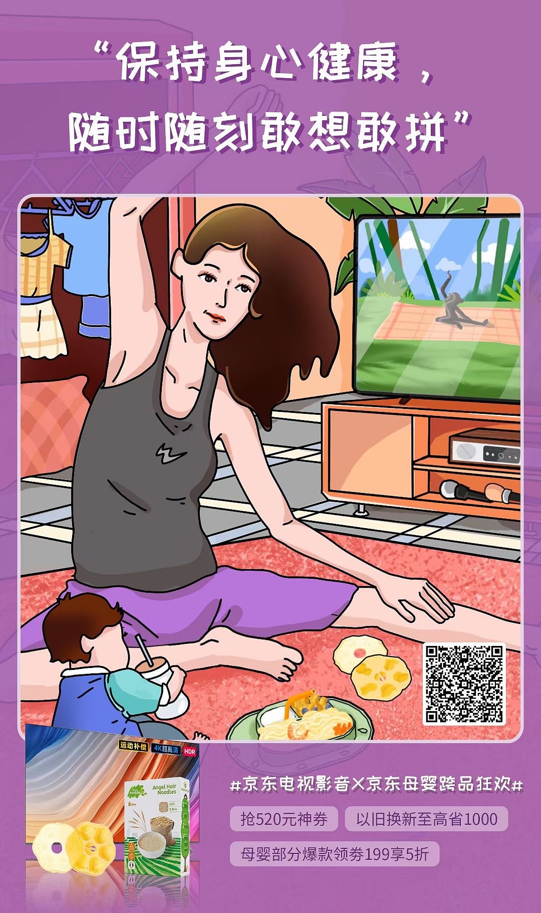 京东 黑电❌母婴用品 系列插画设计