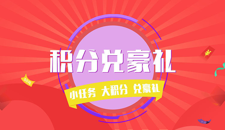积分兑换banner