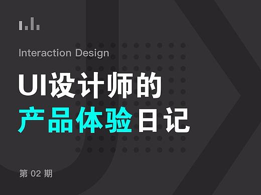 UI设计师的产品体验日记 02 期