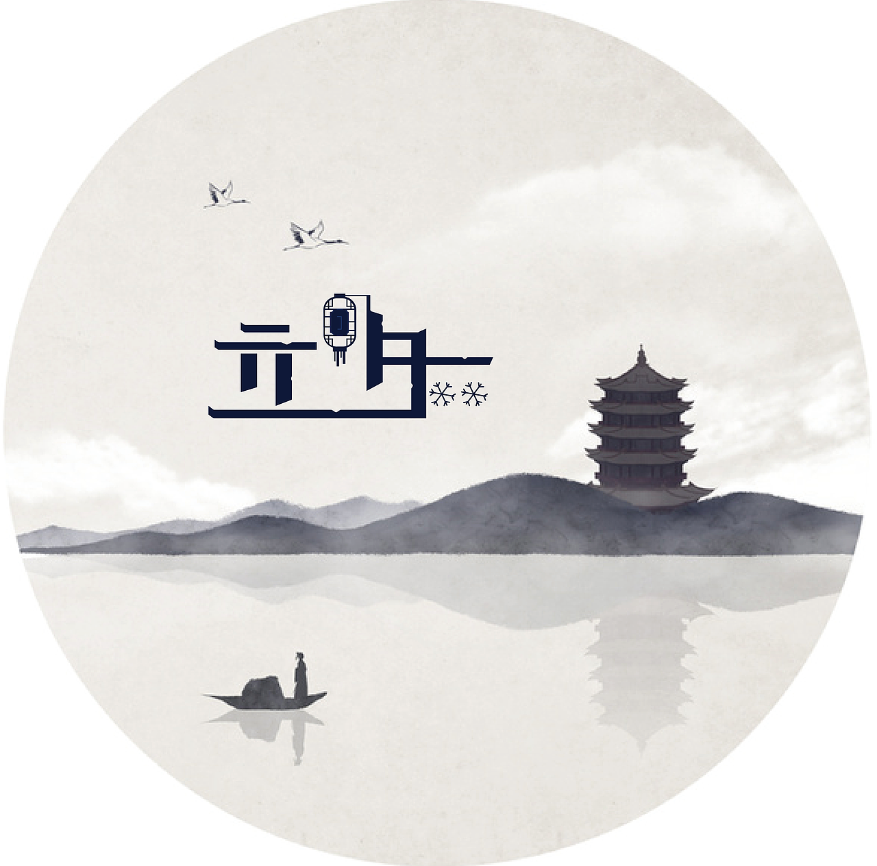 24节气#立冬（图ZODU3MTcwNDg=） - 字体/字形 - 站酷设计师太阳的化身原创素材 - 站酷ZCOOL