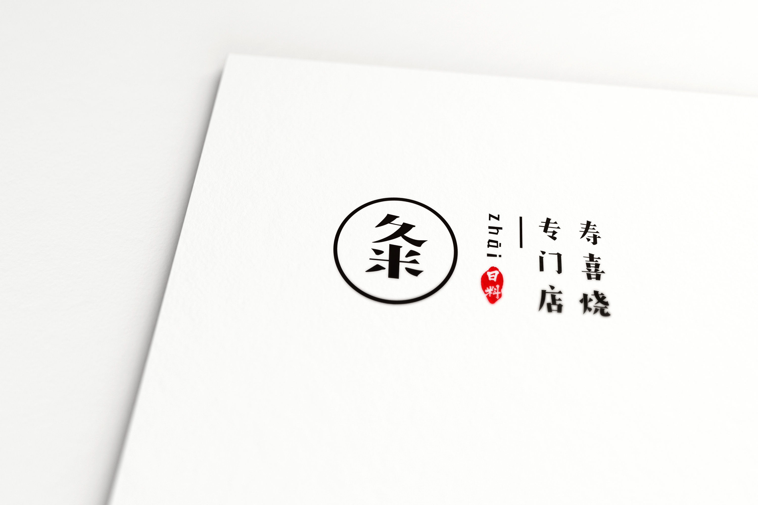 餐饮logo设计 日式简约 小清新标志 "粂" vi设计