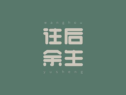 字体设计——往后余生（个人主页-ZNDg2OTQ3NjQ=） - 字体/字形 - 站酷设计师煒鳴原创素材 - 站酷ZCOOL