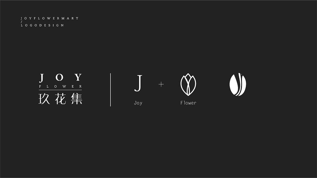 玖花集/JOY FLOWER 花店LOGO提案（图ZNjg2MzUxODA=） - 品牌 - 站酷设计师SACdesign原创素材 - 站酷ZCOOL