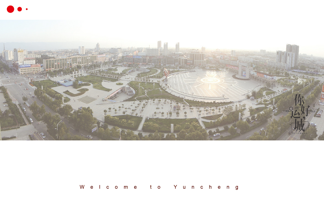 你好,运城。