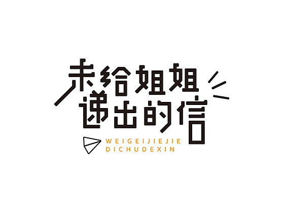 #字体# 一波字体（图ZMTMyMTE3ODI4） - 书法 - 站酷设计师小卡扣设计原创素材 - 站酷ZCOOL