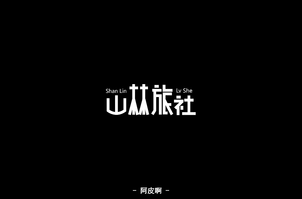 一月有余的字体设计练习（图ZMTQyNTAyNDY0） - 字体/字形 - 站酷设计师啊大呀原创素材 - 站酷ZCOOL