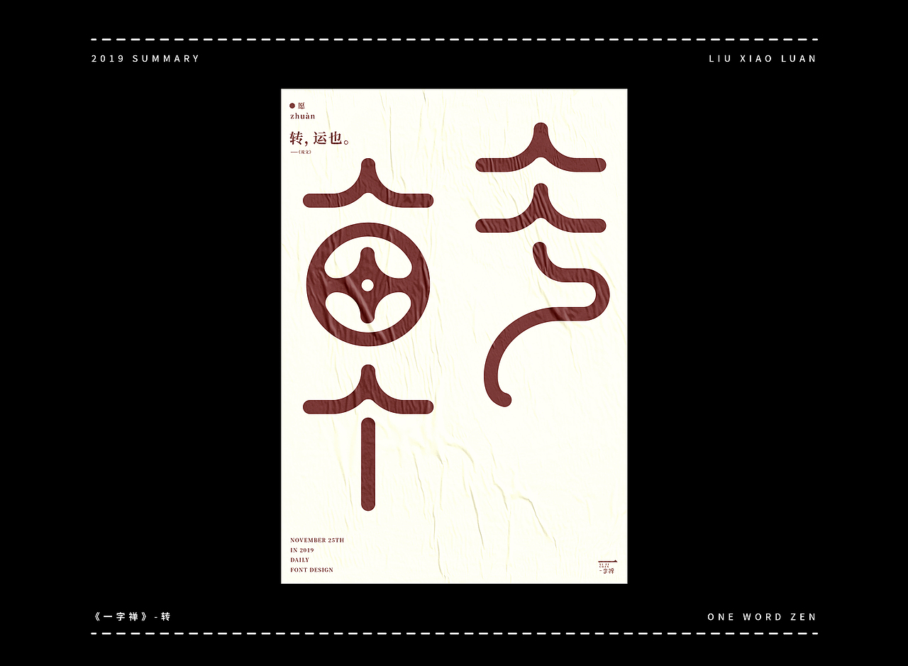 2019字体设计年度总结 | 刘小乱（图ZMTkyNjI1OTcy） - 字体/字形 - 站酷设计师刘小乱Design原创素材 - 站酷ZCOOL