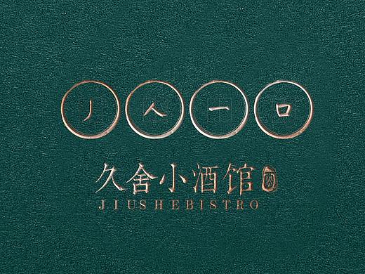 “久舍小酒馆” 画册展示