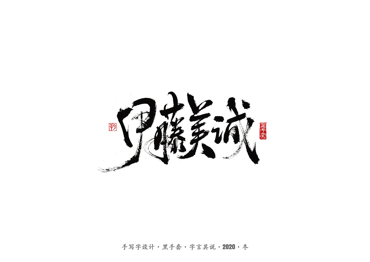 手写字 · 《名人》（图ZMjMzODA2Mjg0） - 字体/字形 - 站酷设计师字言其说原创素材 - 站酷ZCOOL