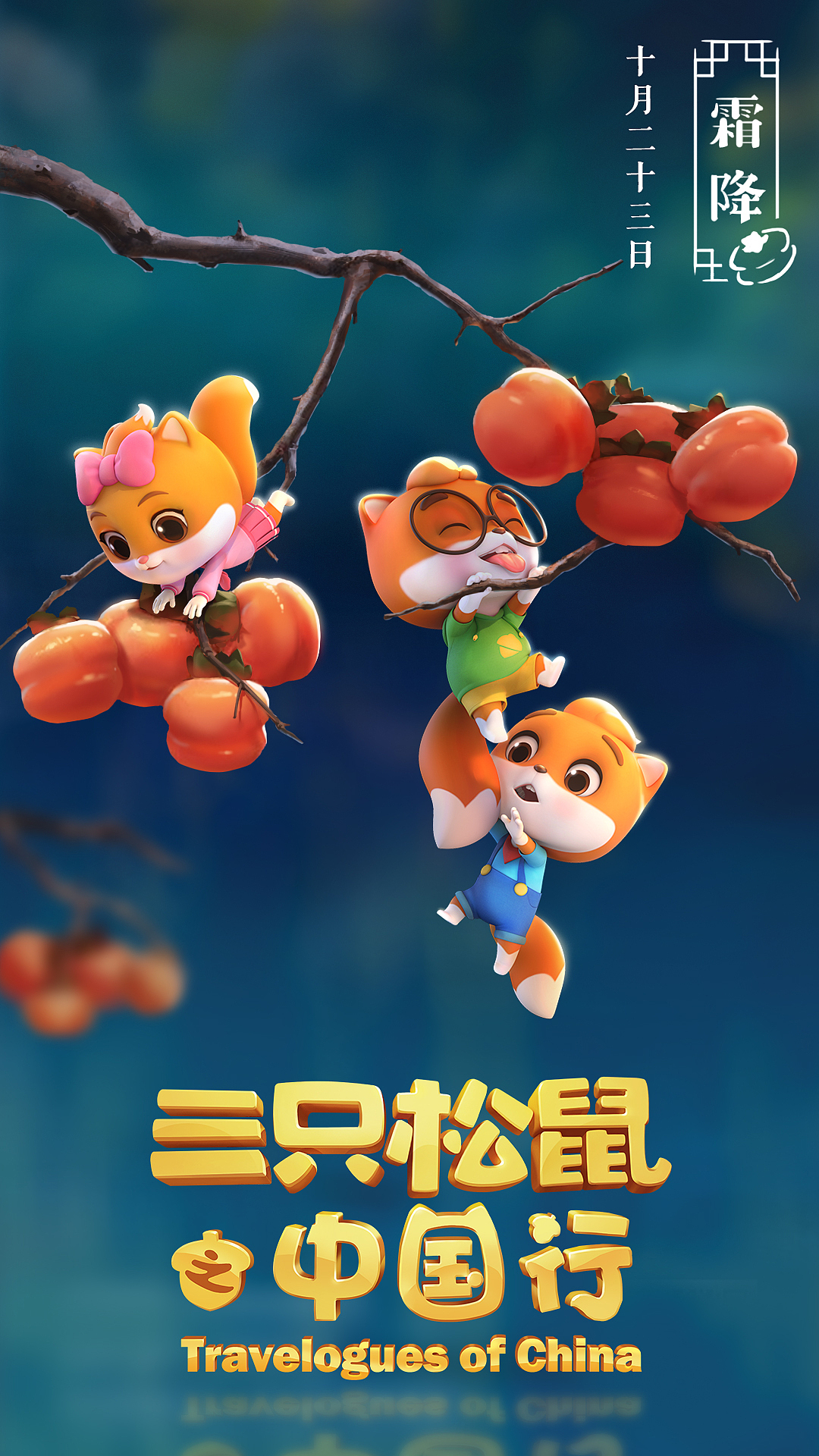 《三只松鼠之中国行》动画宣传24节气海报