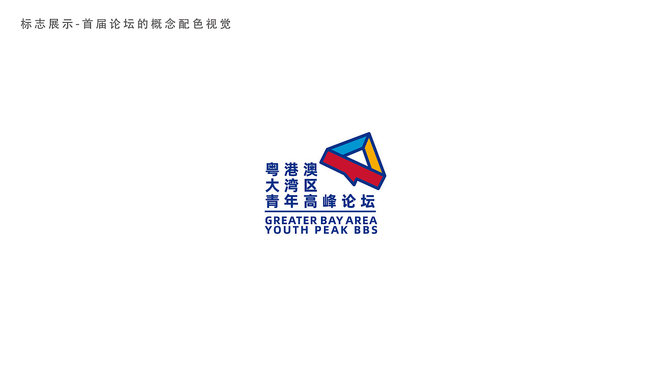 粤港澳大湾区青年高峰论坛视觉设计部分