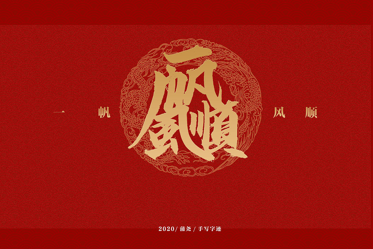 吉祥合体字集