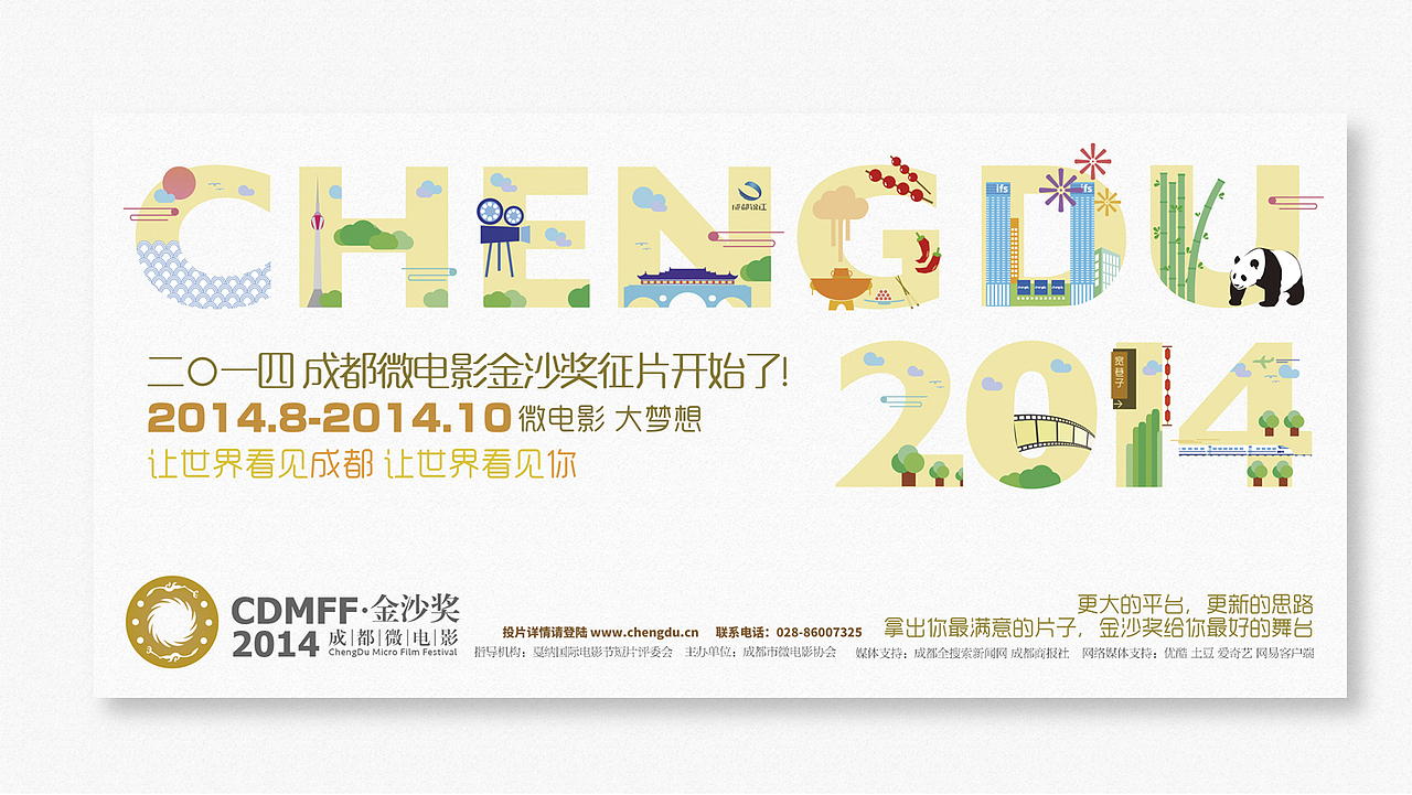 2014成都国际短片节/金沙奖