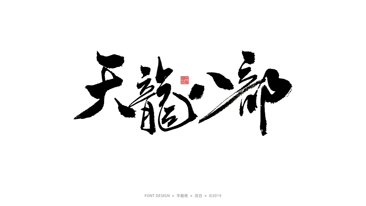 习字 | 手书 | 金庸武侠（图ZMTU4NDY4NDM2） - 字体/字形 - 站酷设计师字影侠原创素材 - 站酷ZCOOL