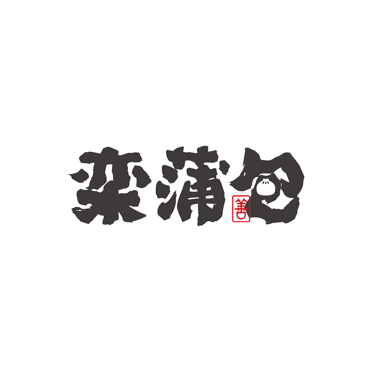 栾蒲包养生早餐logo