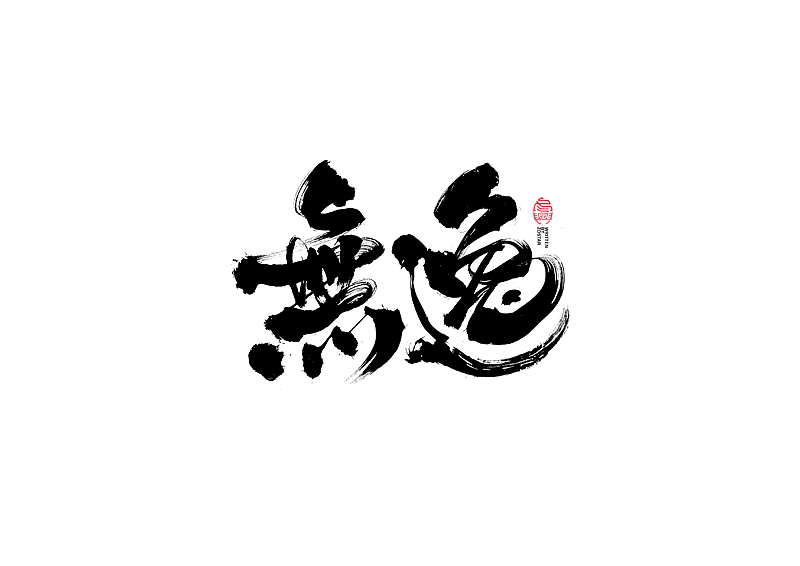 书法字体设计|第110回