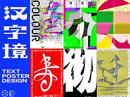 【汉字境】—海报设计（一）