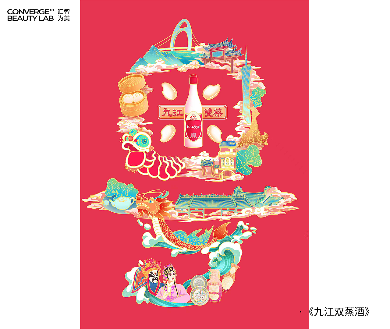 汇智为美|插画|九江双蒸酒