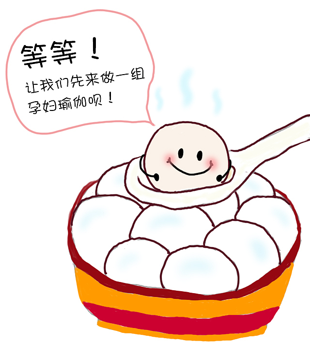 元宵节,汤小圆教你孕妇瑜伽六式