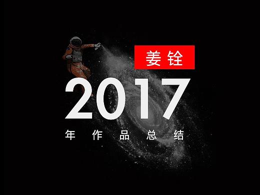 姜铨2017作品集