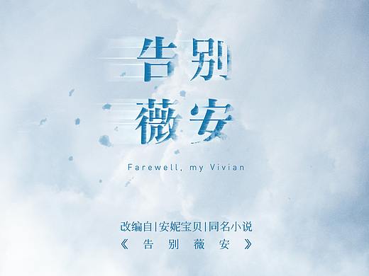 网剧《告别薇安》先导概念海报