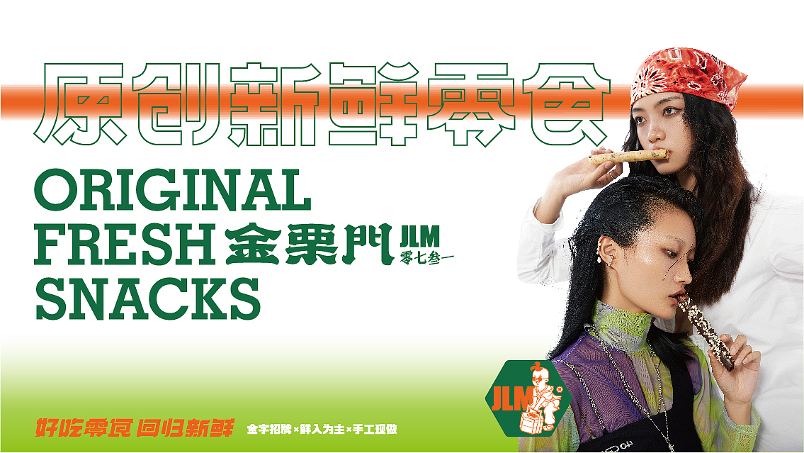 零食赛道破浪者！——金栗门·原创新鲜零食品牌升级（图ZMjkzNjk3ODQ0） - 品牌 - 站酷设计师核桃设计原创素材 - 站酷ZCOOL