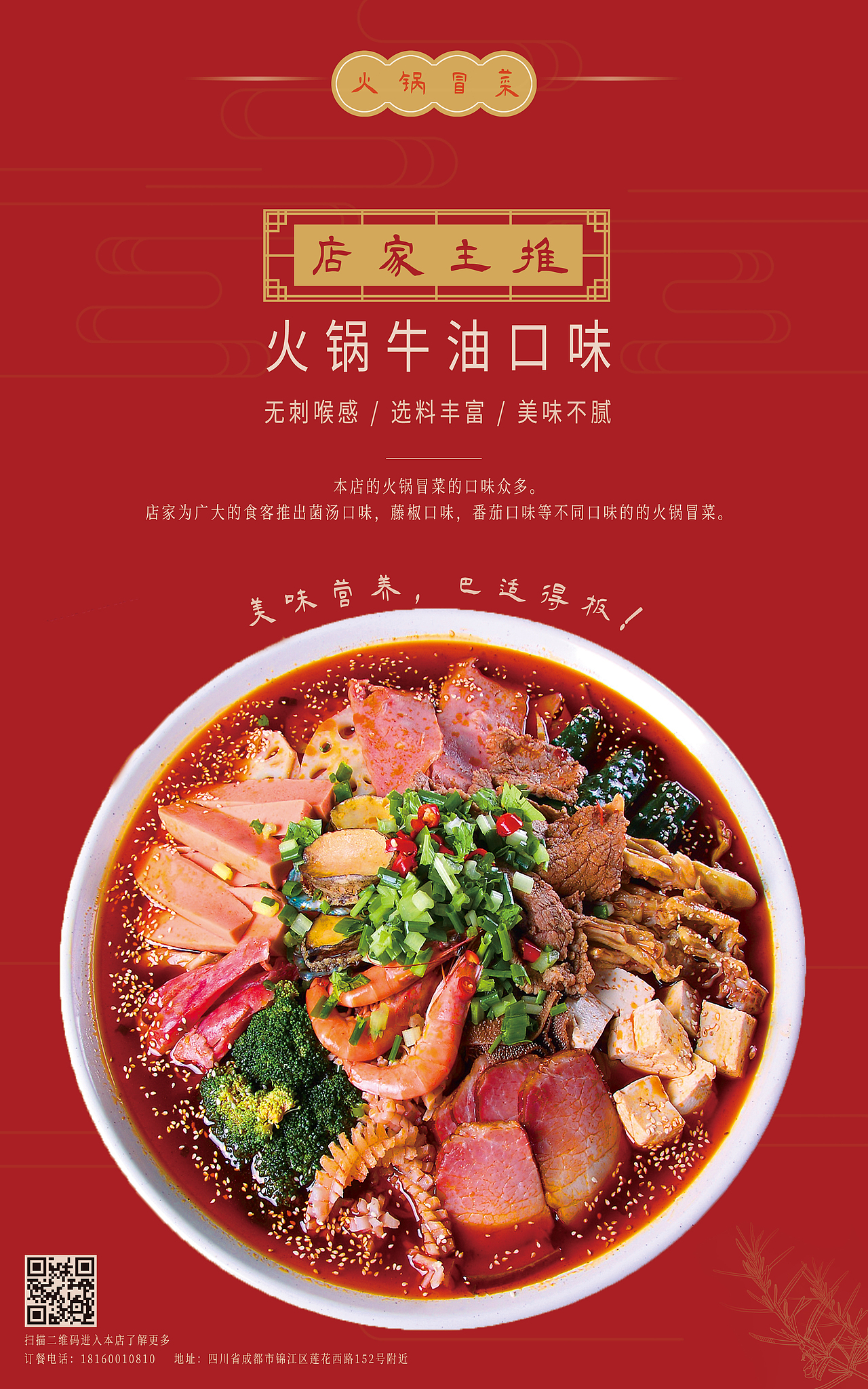 餐饮-冒菜海报