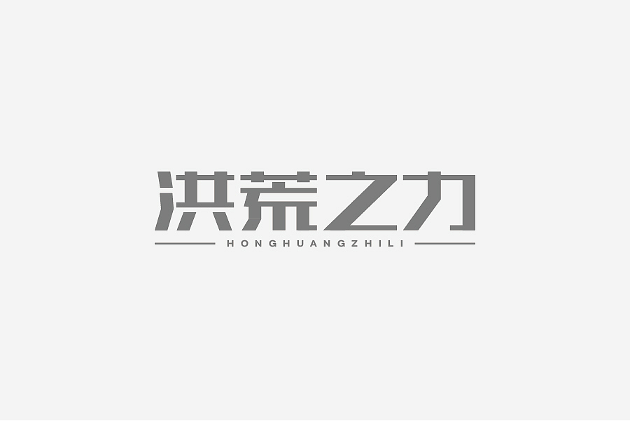 兮兮兮西_字体设计（8）（图ZNTY4MTQyMDA=） - 字体/字形 - 站酷设计师兮兮兮西原创素材 - 站酷ZCOOL