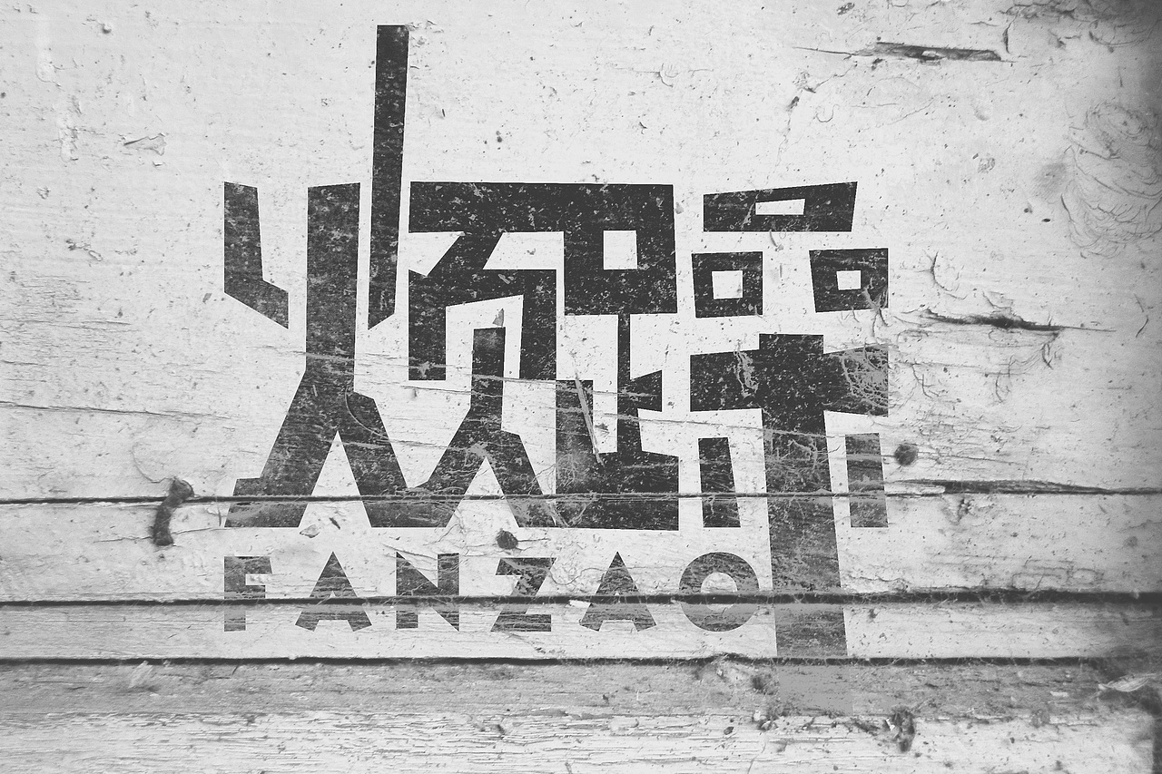 文字形象设计-烦躁