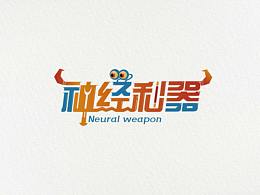 " 神经利器“文创产品