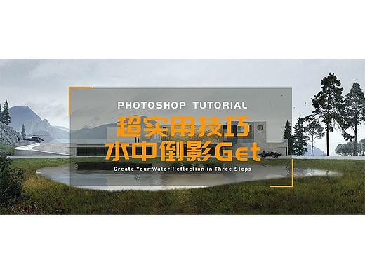 Ps超实用技巧——水中倒影get