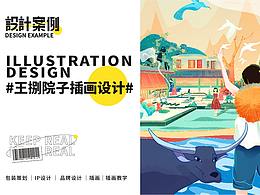 插画为品牌赋能-长沙网红餐饮【王捌院子】