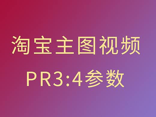 3:4视频主图PR参数