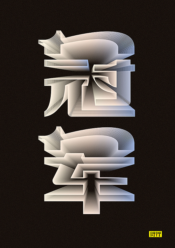 燥字集-2018完结篇（图ZMTM3NjY3Mjgw） - 字体/字形 - 站酷设计师Feat衍衍原创素材 - 站酷ZCOOL