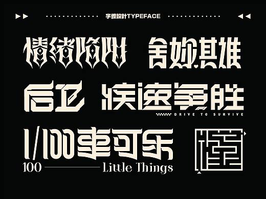 字体设计.05 I 秩序感